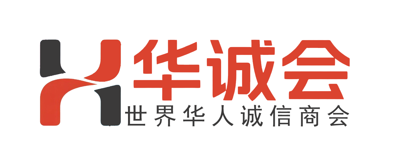 华诚会